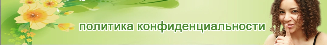 Отправить цветы в Люксембург Политика конфиденциальности в Интернете